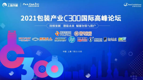 軍興溢美參加2021包裝產業(yè)C300國際高峰論壇